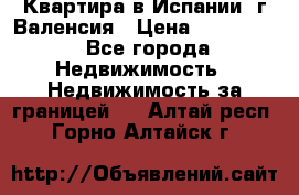 Квартира в Испании, г.Валенсия › Цена ­ 300 000 - Все города Недвижимость » Недвижимость за границей   . Алтай респ.,Горно-Алтайск г.